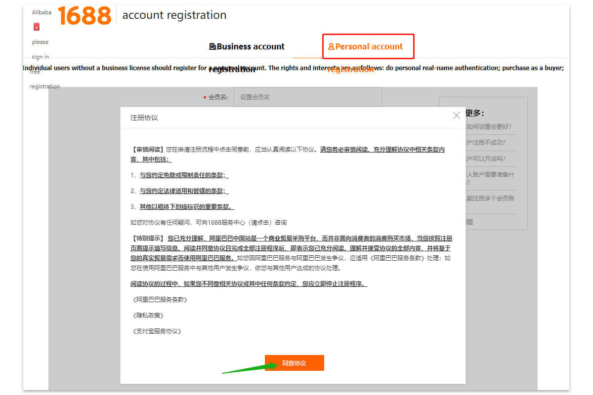 2. Choose “ Personal account” and click the button “同意协议(Agree to the agreement)”