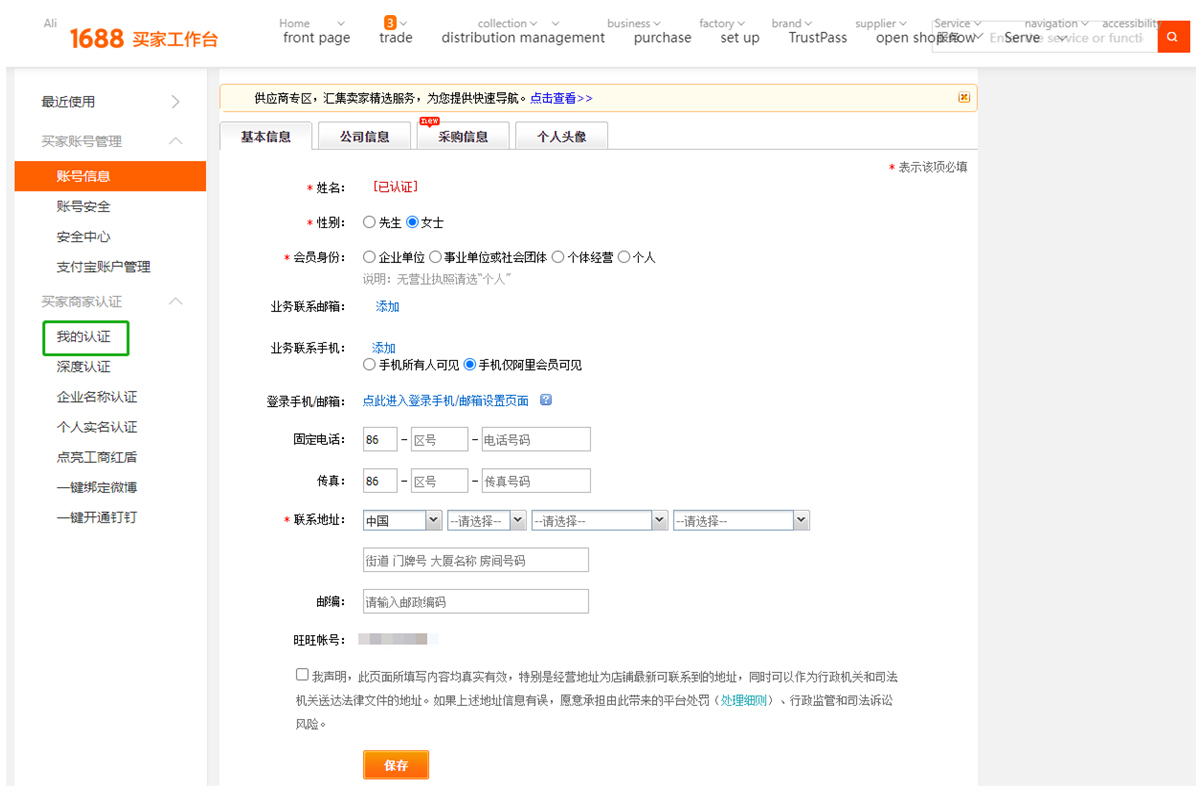 2. Choisissez "我的认证(Ma vérification)" dans la barre de gauche