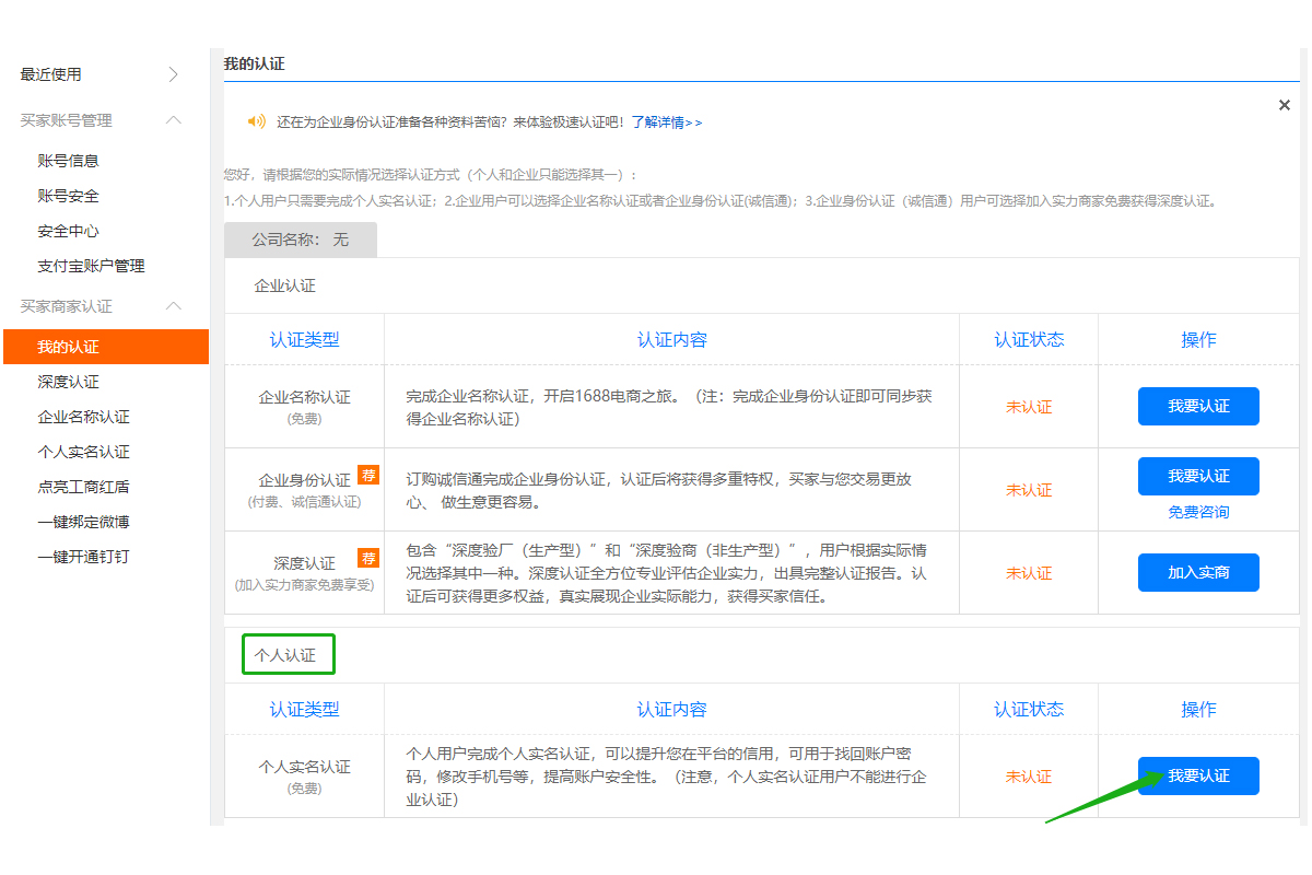 3. Click “我要认证(I want to verify)” under the “个人认证(Personal verification)”